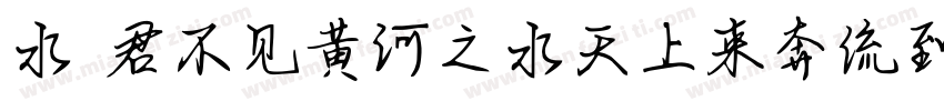 水 君不见黄河之水天上来奔流到海不复回字体转换